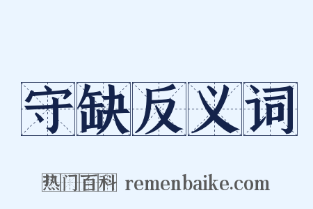 守缺反义词是什么意思的图片
